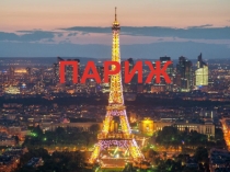 Презентация, Знакомство с Парижем