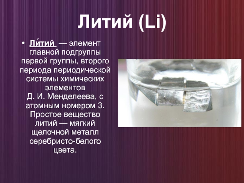 Газообразный литий. Литий. Литий металлический. Литий химический элемент. Презентация по химии  химический элемент литий.