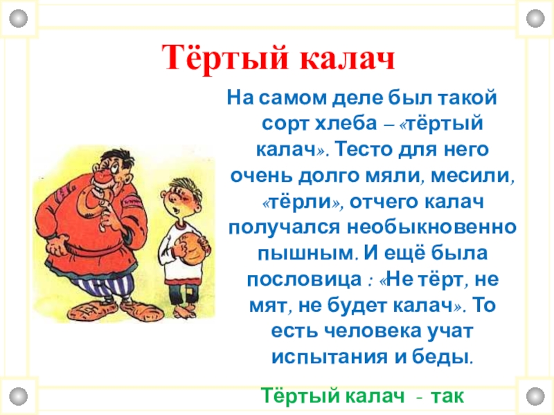 Тер фразеологизм. Тёртый Калач фразеологизм. Он тертый Калач фразеологизм. Поговорка тертый Калач. Тертый Калач значение фразеологизма.