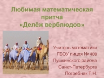 Презентация по притче Делёж верблюдов