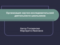 Организация исследовательской деятельности школьников