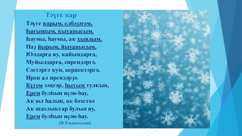 Зима на башкирском языке. Стих про зиму на татарском языке. Зимние забавы на татарском языке. Сынамышлар. Зима на башкирском языке.
