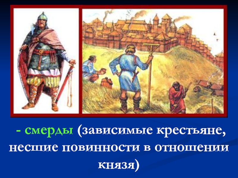 Холопом называли. Древнерусский смерд. Крестьяне смерды. Смерды это в древней Руси. Смерды в Киевской Руси.