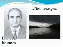 Презентация к уроку Псы къиуа