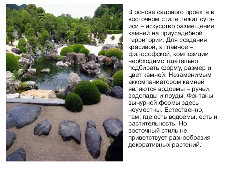 В основе садового проекта в восточном стиле лежит сутэ-иси – искусство размещения камней на приусадебной территории. Для