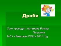 Презентация по математике на тему: Дроби