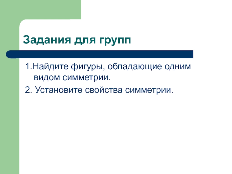 Установите свойства. Закончить решение задачи. Задача завершена. Родительского собрания «почему наши дети так говорят». Задание завершено.