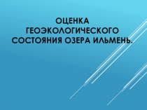 Оценка геоэкологического состояния озера Ильмень