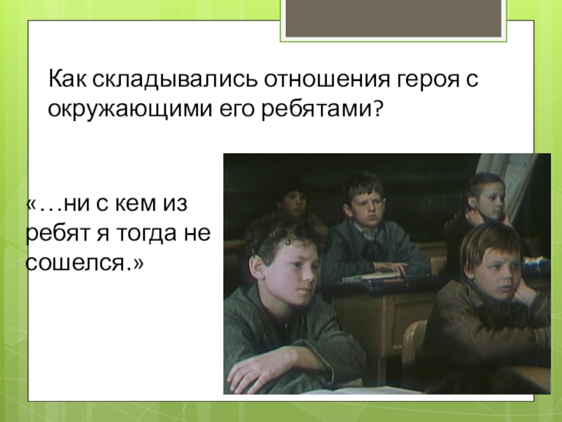 Сложившиеся связи. Как складывались отношения. Отношение к окружающем героев. Как складываются его отношения с окружающими. Отношение героя к людям, окружающему, своему делу..