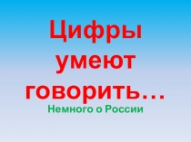 Презентация для занятия по внеурочной деятельности по краеведению Цифры умеют говорить
