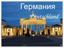 Презентация к уроку по теме Германия
