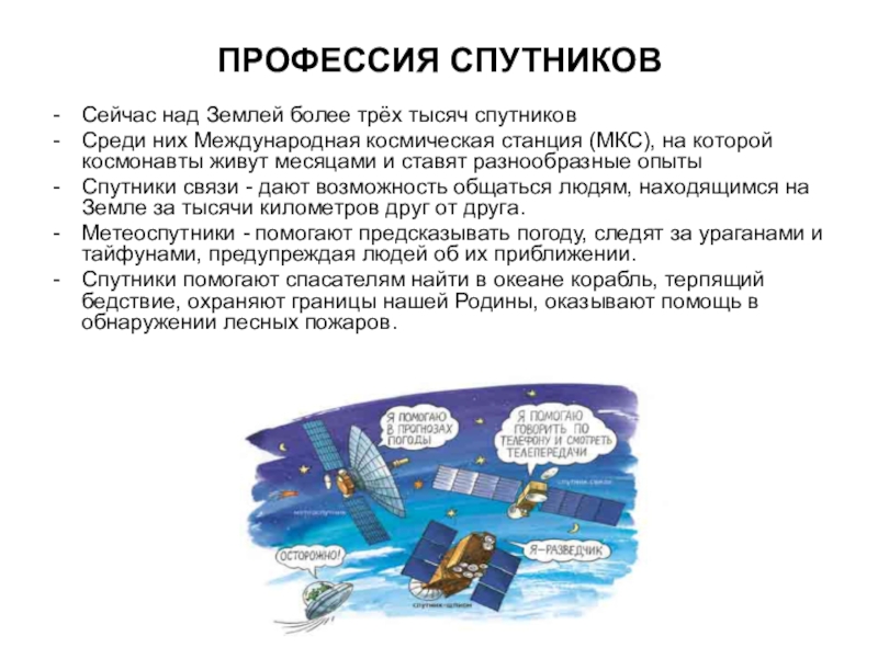 Профессии спутников. Профессии современных спутников. Профессии спутников земли. Какие профессии есть у современных спутников.