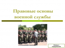 Презентация: Правовые основы военной службы.