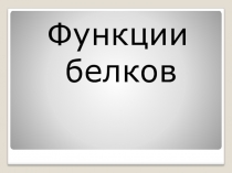 Презентация по биологии на тему Белки