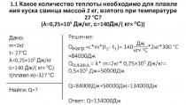 Решение качественных задач на нахождение количества теплоты при плавлении и кристаллизации на уроке физики