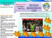 Школьная газета Регион Безопасности Сентябрь, 2015 год.