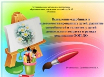 Выявление одарённых и высокомотивированных детей, развитие способностей и талантов у детей дошкольного возраста в рамках реализации ООП ДО