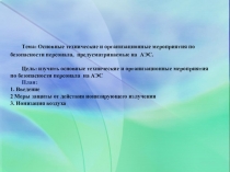 Презентация по Охране труда на тему Основные технические и организационные мероприятия по безопасности персонала, предусматриваемые на АЭС
