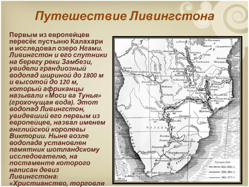 Ливингстона африки озеро. Озеро нгами на карте Африки. Путешествие Ливингстона по Африке. Озеро Ливингстона на карте Африки. Река Ливингстона.