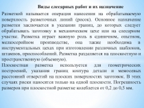 Методическая разработка урока по предмету МДК 01.03. Подготовительные и сборочные операции перед сваркой на тему:  Разметка при слесарных операциях