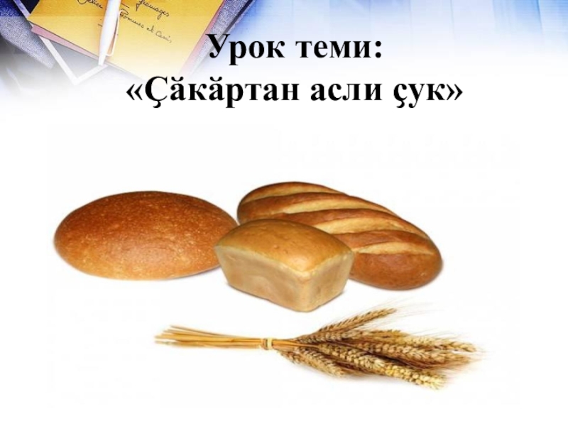 Презентация Презентация на чувашском языке Хлеб всему голова