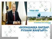 Болашаққа бағдар: рухани жаңғыру