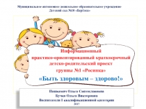 Детско-родительский проект Здоровым быть здорово