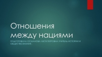 Презентация по обществознанию на тему Отношения между нациями (8 класс)