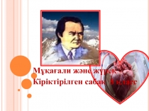 8-класс Мукагали және журек