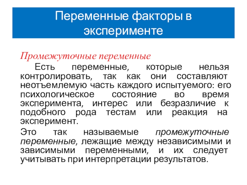 Закону переменного фактора. Промежуточные переменные. Переменные в психологии. Переменный фактор производства это. Промежуточная переменная в психологии.