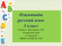 Олимпиада по русскому языку