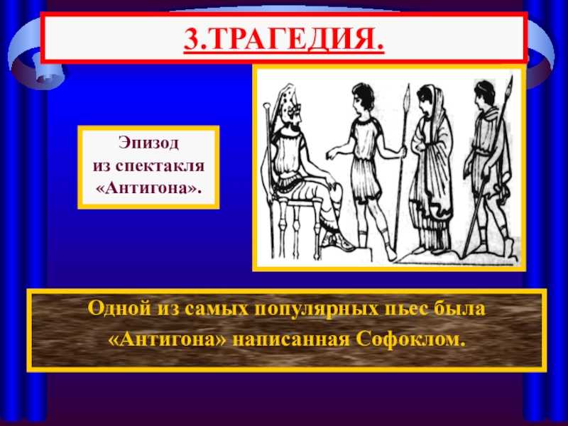 Трагедия антигона краткое. Трагедия Антигона Софокл. Что такое Антигоны история 5 класс.