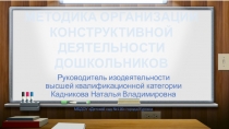 Презентация Методика организации конструктивной деятельности дошкольников