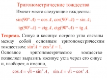 Материалы к уроку: тригонометрический тождества