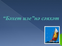 Презентация по татарскому языку Исем фигыль