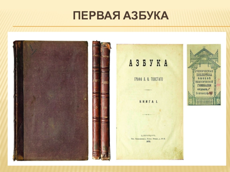 Л н толстой 1 класс школа россии презентация азбука