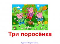 Сказка - презентация. Три поросёнка. Дошкольное воспитание.