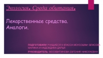 Презентация к проекту по экологии Лекарственные средства.