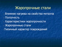 Презентация по материаловедениюЖаропрочные стали