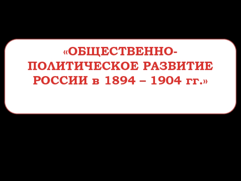 1894 1904. Правление Николая 1894-1904 схема.