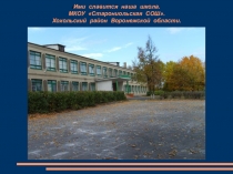 Презентация проекта Ими славится наша школа.