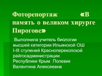 Презентация Фоторепортаж  В память о великом хирурге Пирогове