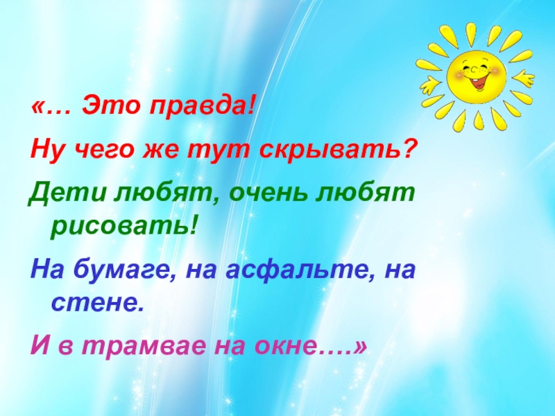 Песня это правда ну чего же тут скрывать дети любят очень любят рисовать