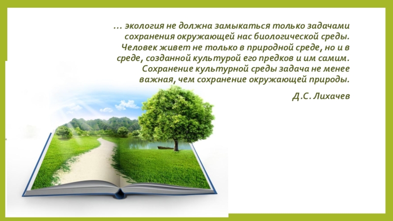 День экологического образования презентация