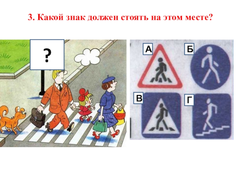 Должен обозначение. Какой знак должен стоять в этом месте. Дорожный знак стоит. Какой стоит знак. Какой знак необходим в данной ситуации.