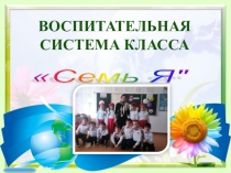 Презентация Воспитательная система класса Семи Я