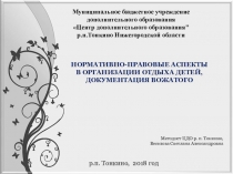 Нормативно-правовые аспекты в организации отдыха детей, документация вожатого