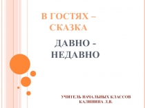 Презентация по математике на тему Давно-недавно (1 класс)