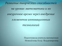 Развитие творческих способностей на уроках математики и во внеурочное время через внедрение элементов инновационных технологий