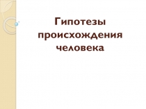 Презентация по теме: Гипотезы происхождения человека